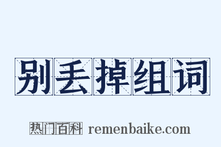 别丢掉组词是什么意思的图片
